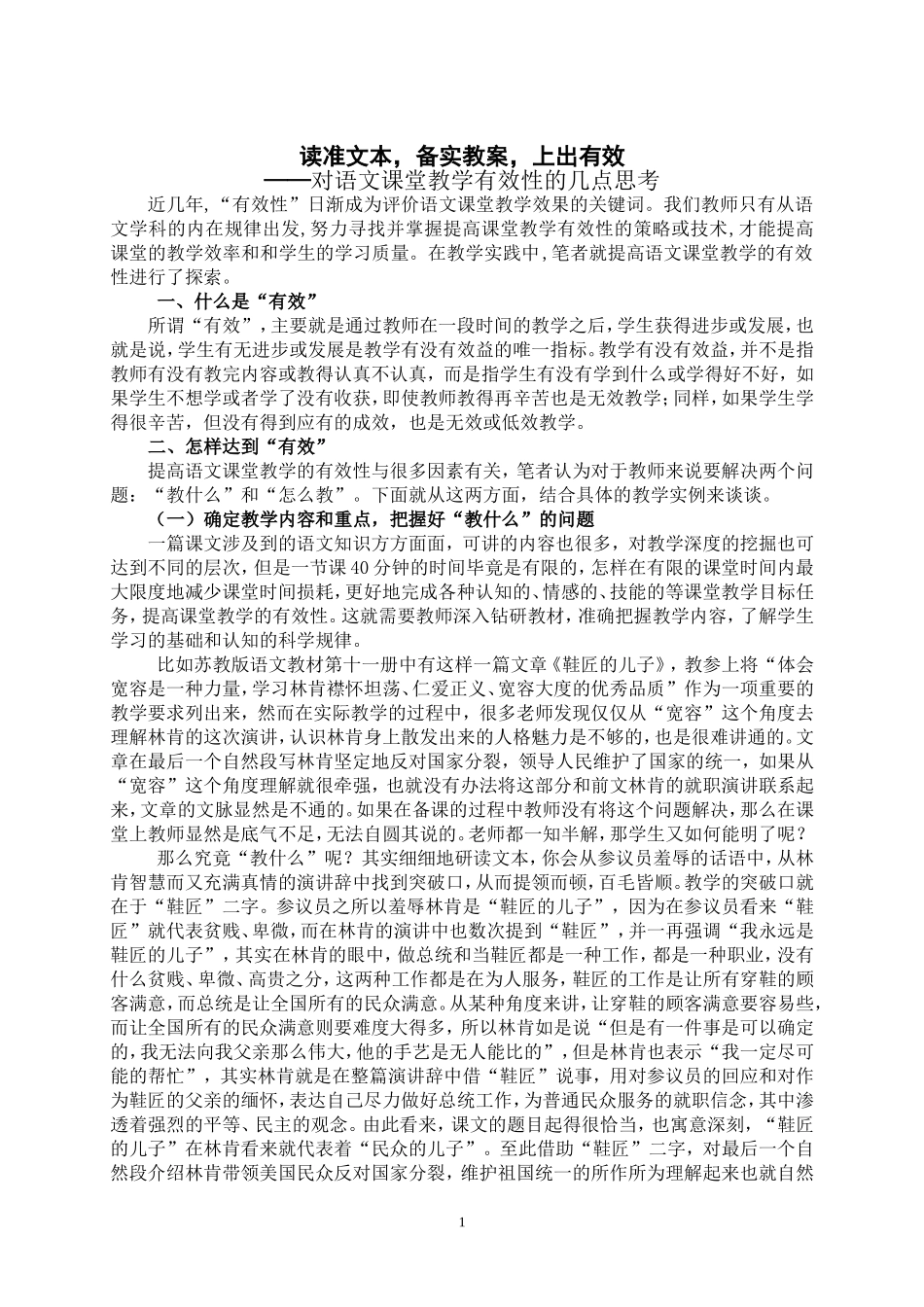 对语文课堂教学有效性的几点思考_第1页