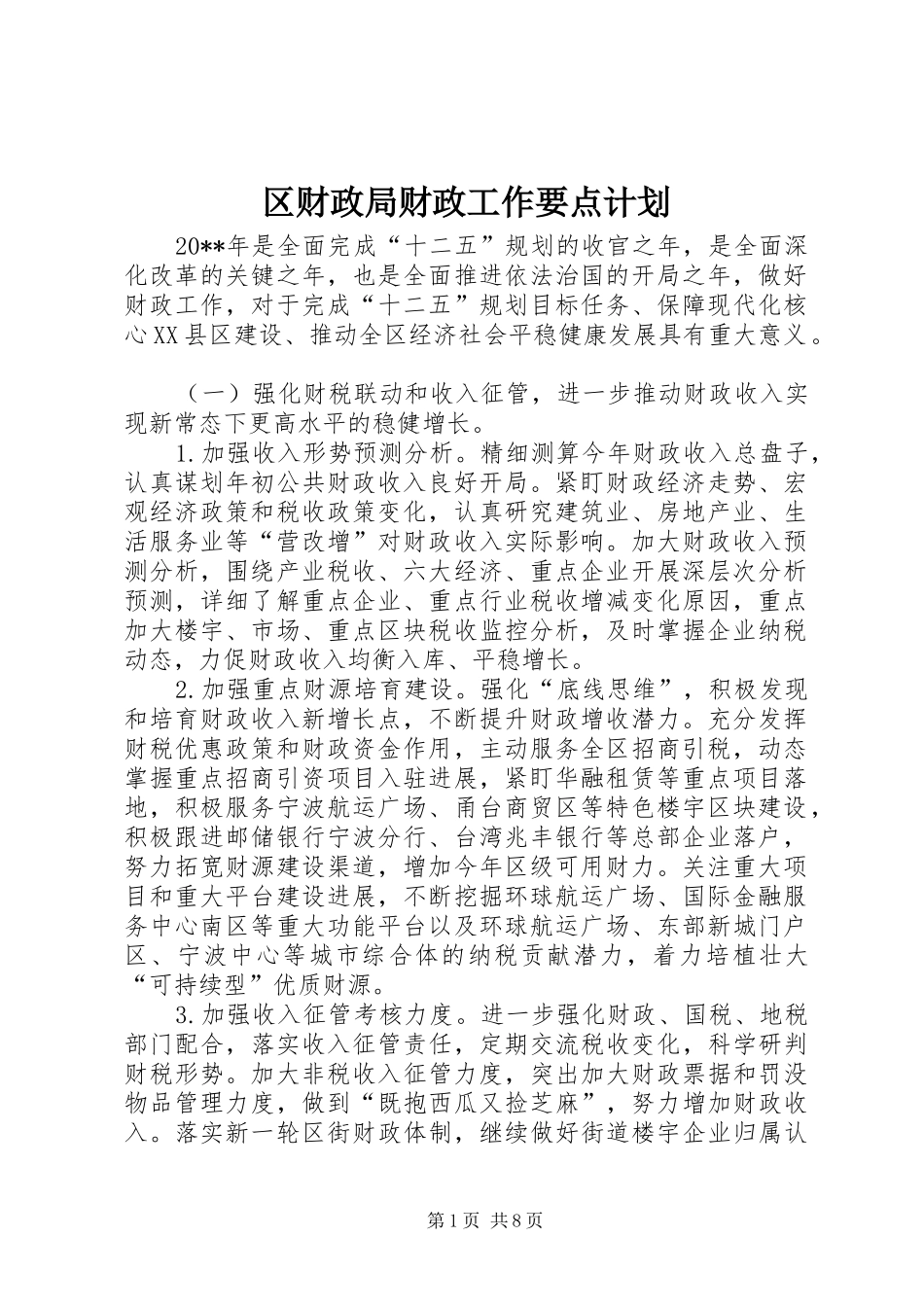 区财政局财政工作要点计划_第1页