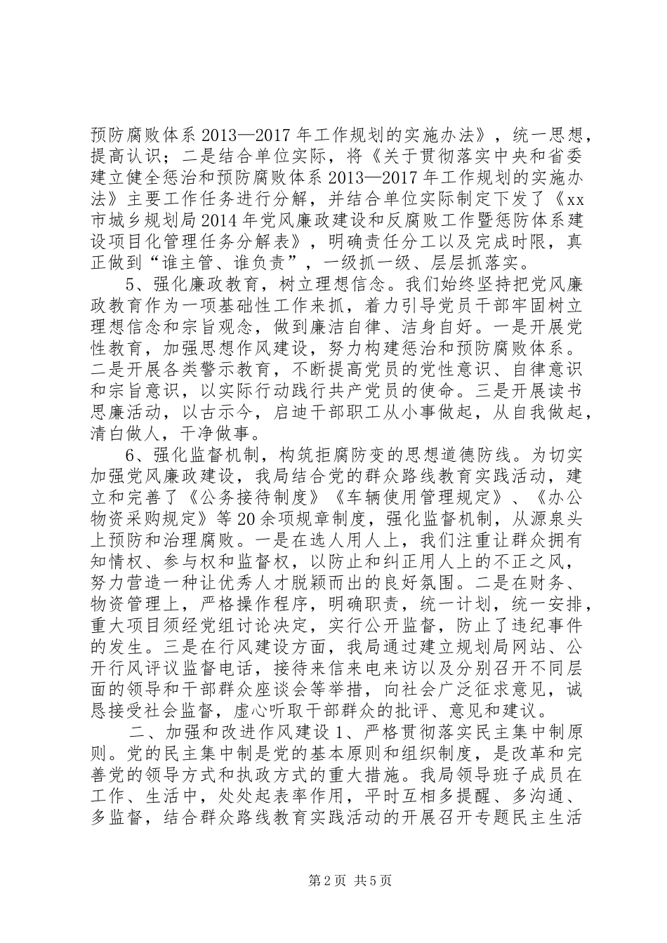 关于市城乡规划局党风廉政建设和反腐败工作情况报告_第2页