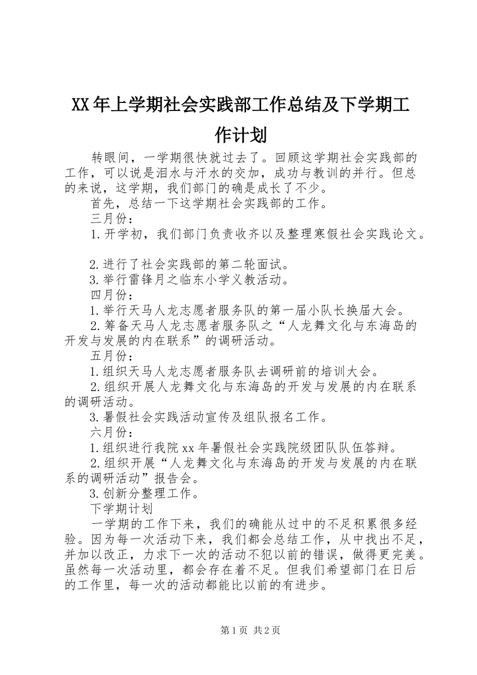 XX年上学期社会实践部工作总结及下学期工作计划_第1页