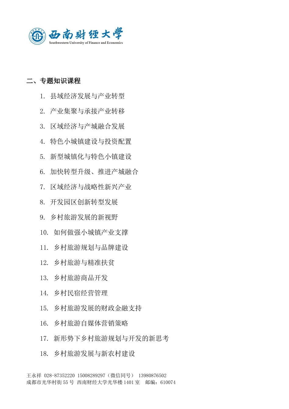 乡村振兴战略专题培训班(成都)课程菜单_第2页