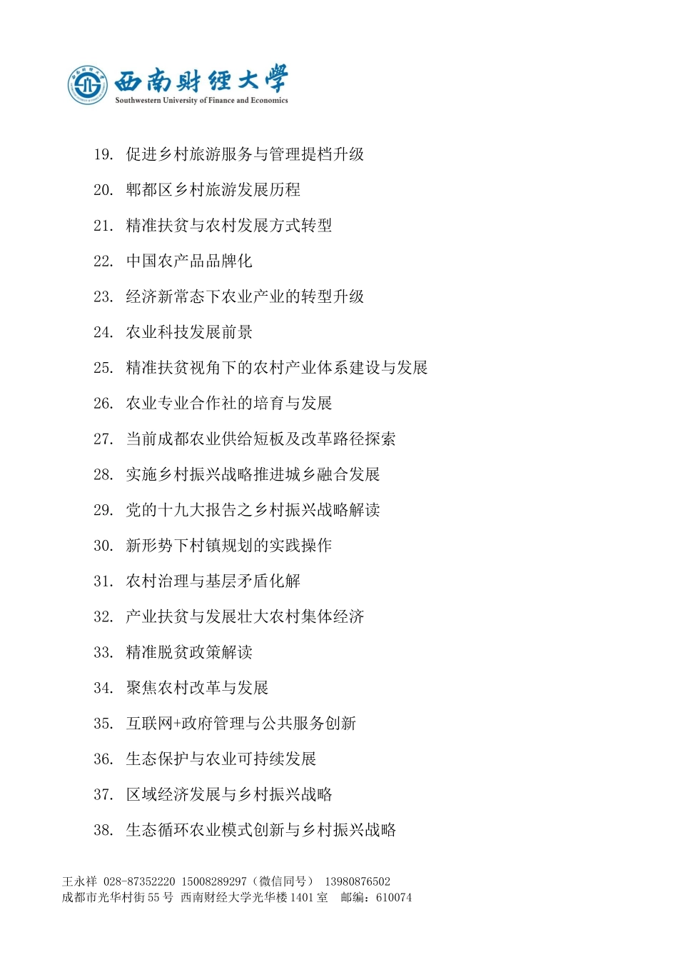 乡村振兴战略专题培训班(成都)课程菜单_第3页