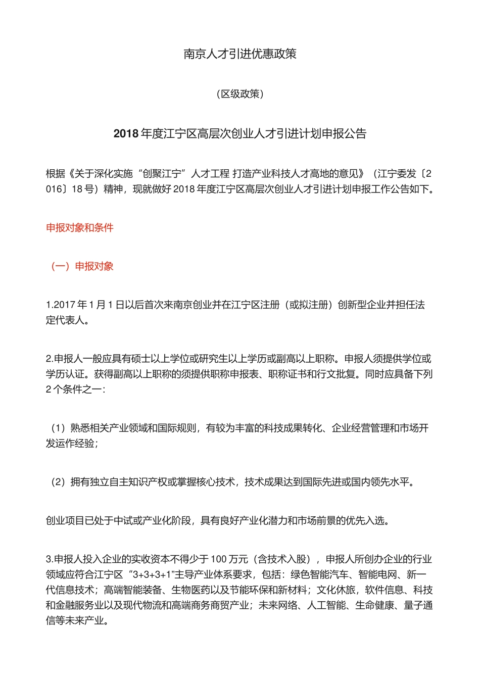 南京人才引进优惠政策_第1页