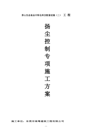 施工扬尘控制专项方案