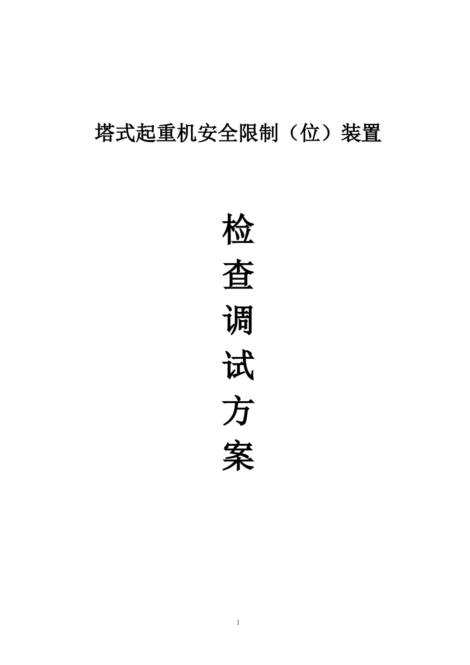 塔机安全装置检查调试方案_第1页