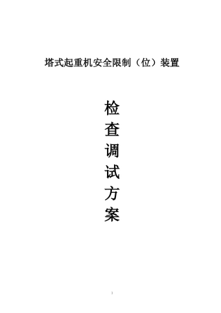塔机安全装置检查调试方案