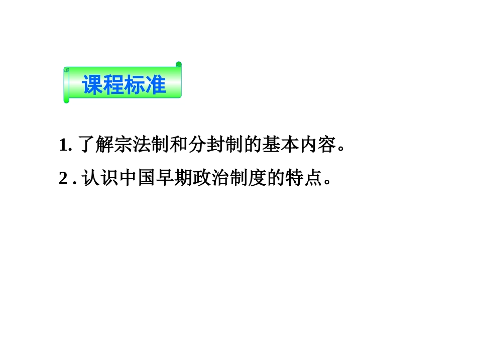 必修1：第1课夏商制度与西周封建_第2页