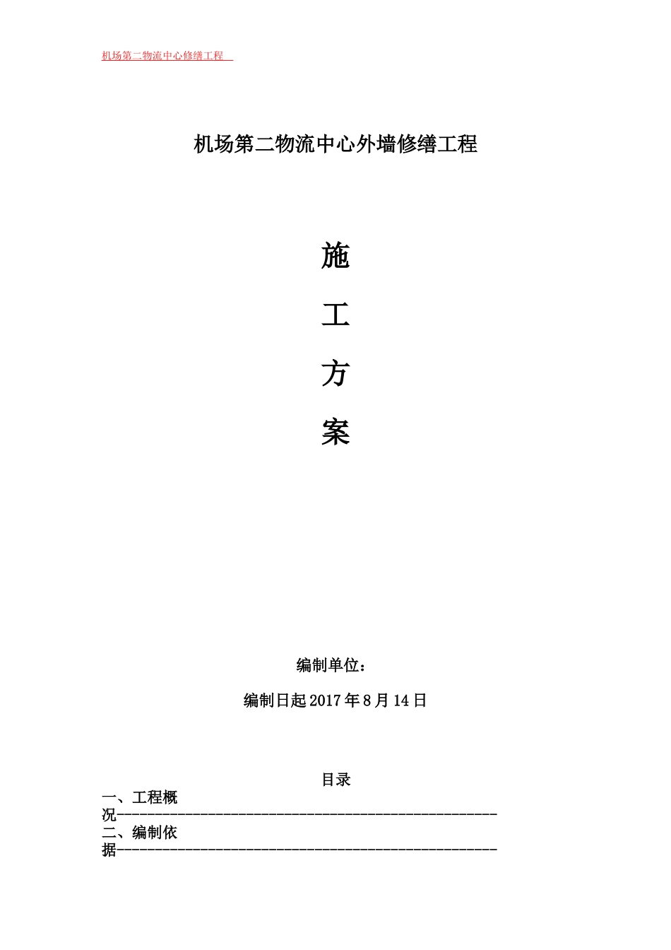 外墙维修工程施工方案_第1页