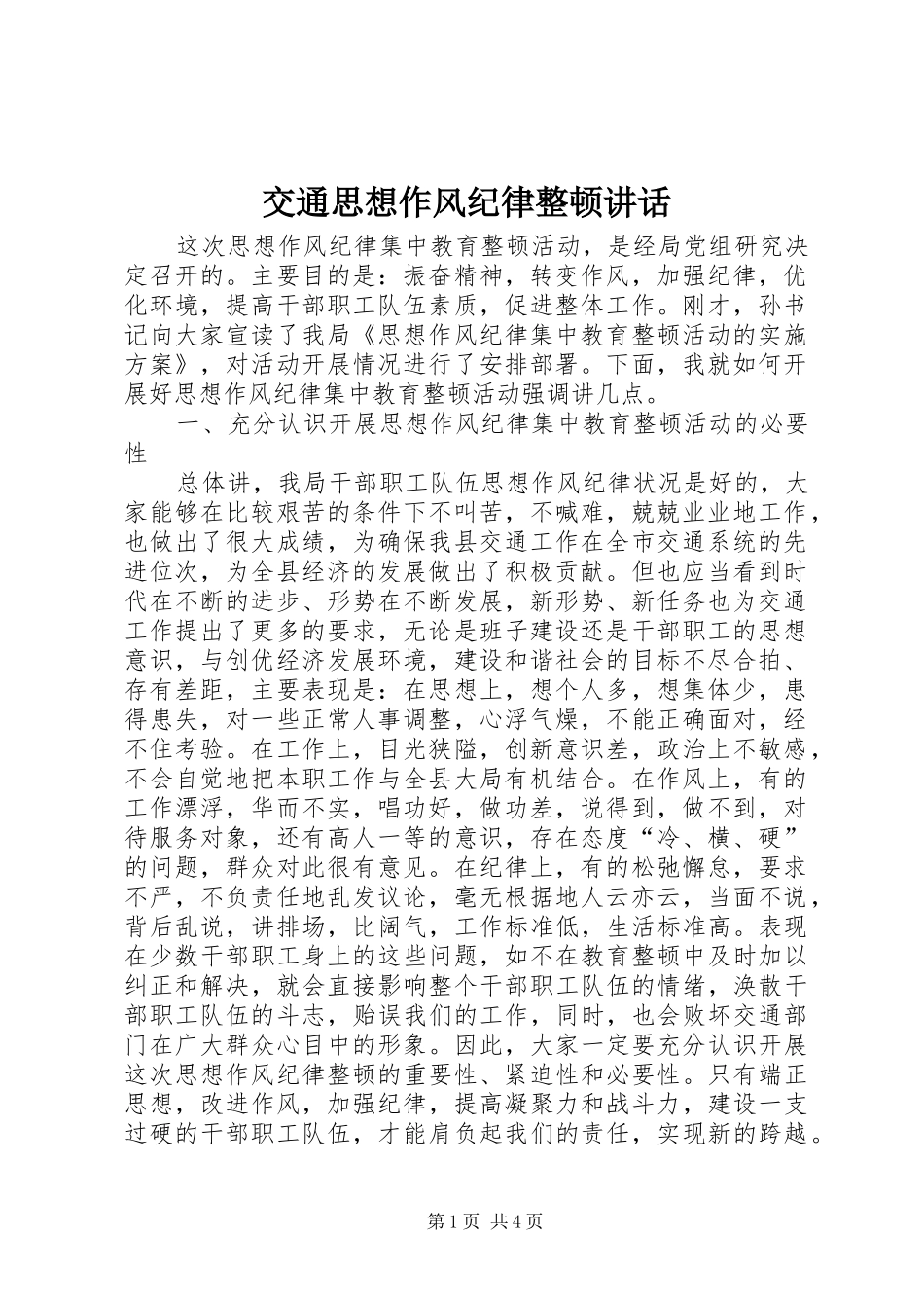 交通思想作风纪律整顿讲话_第1页