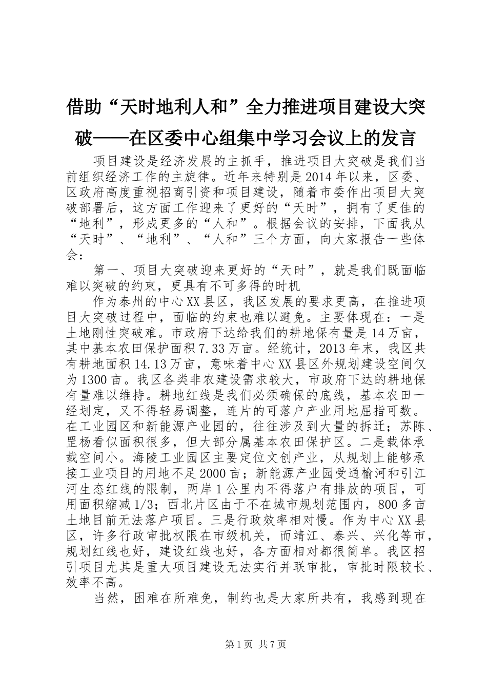 借助“天时地利人和”全力推进项目建设大突破——在区委中心组集中学习会议上的发言_第1页