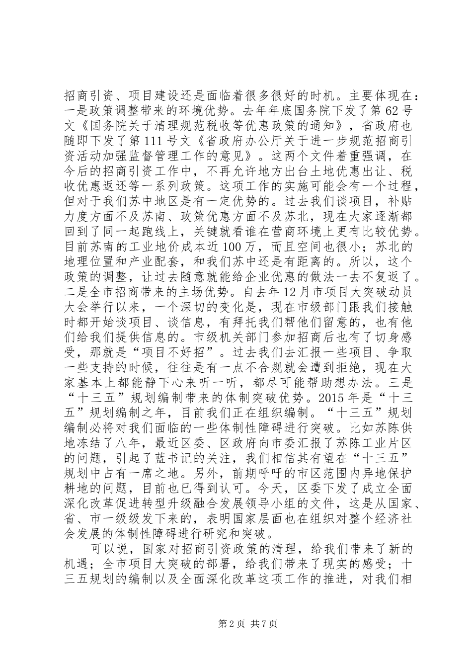借助“天时地利人和”全力推进项目建设大突破——在区委中心组集中学习会议上的发言_第2页