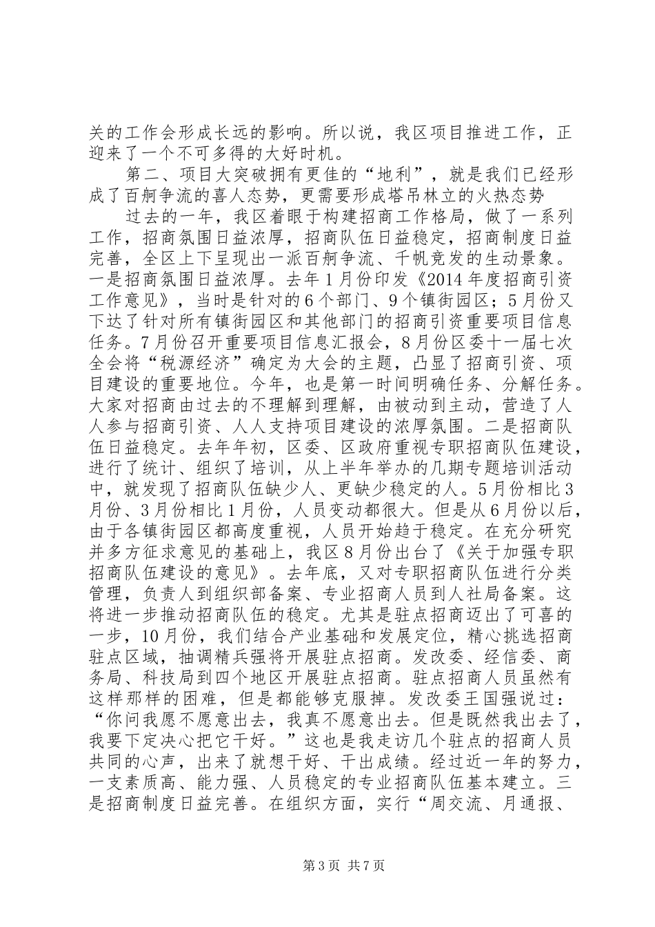 借助“天时地利人和”全力推进项目建设大突破——在区委中心组集中学习会议上的发言_第3页