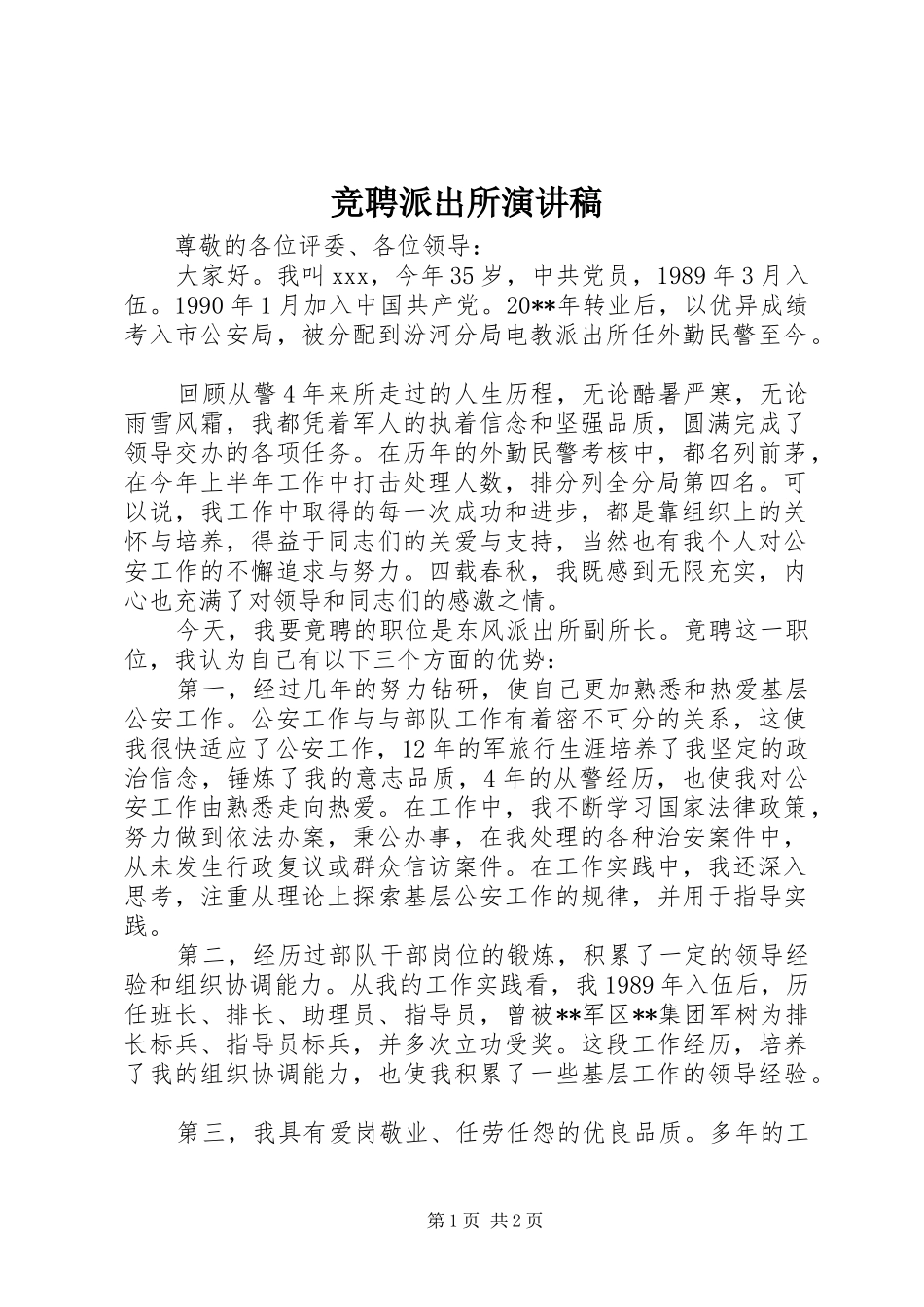 竞聘派出所演讲稿_第1页