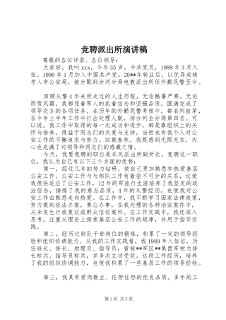 竞聘派出所演讲稿