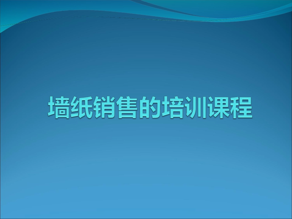 墙纸销售培训_第1页