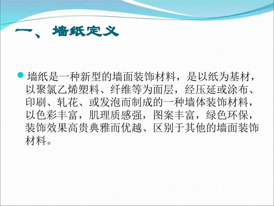 墙纸销售培训_第2页