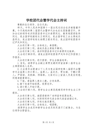 学校团代会暨学代会主持词