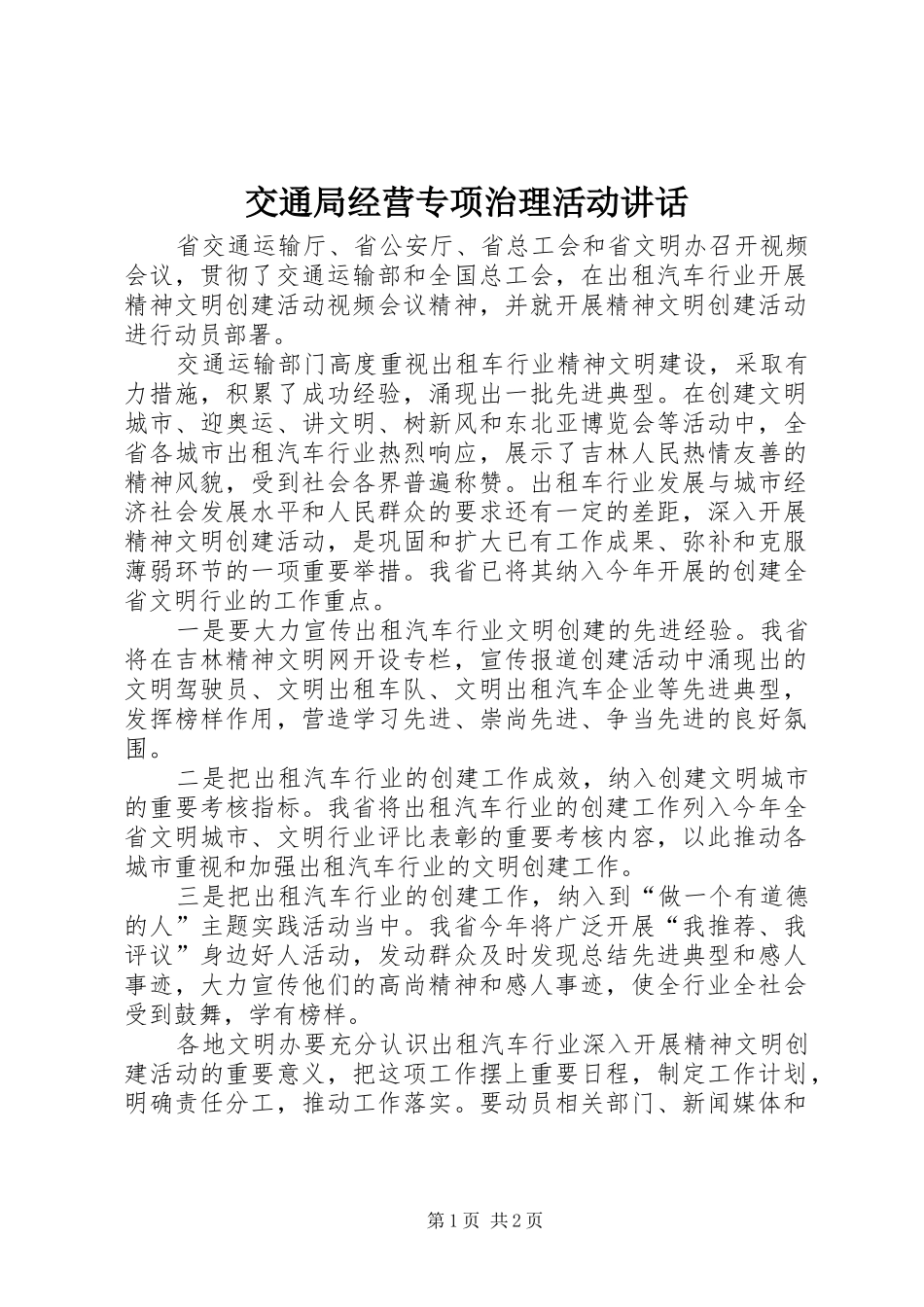 交通局经营专项治理活动讲话_第1页