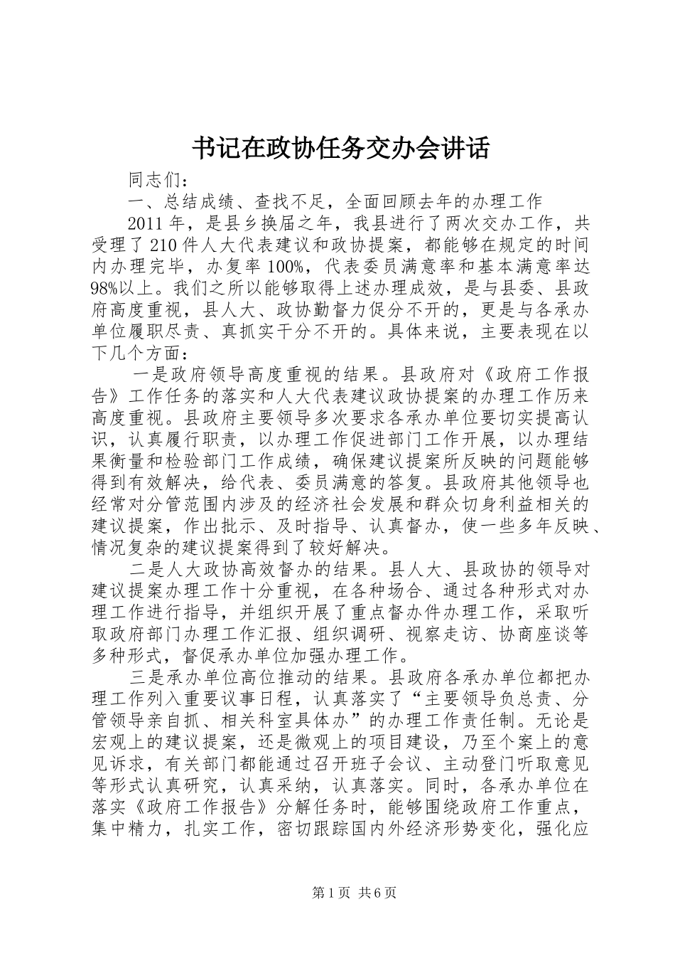 书记在政协任务交办会讲话_第1页