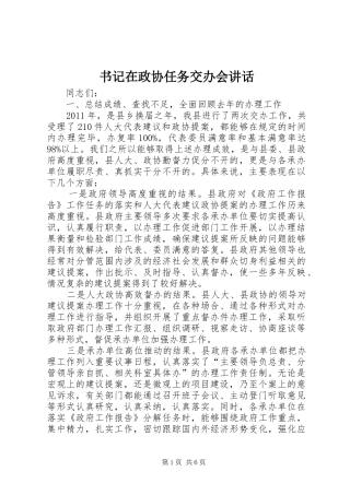 书记在政协任务交办会讲话