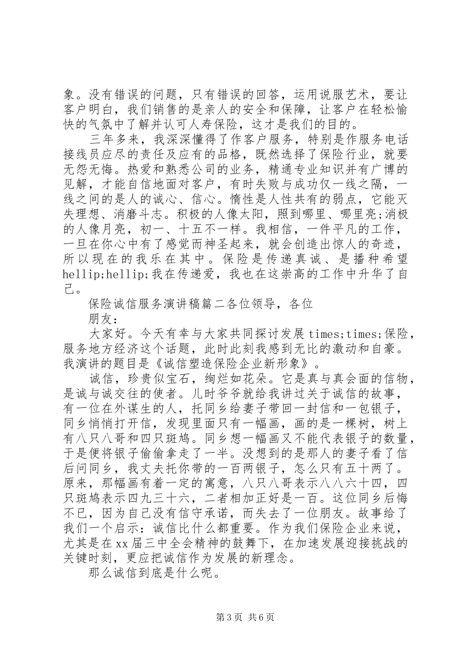 保险人员诚信服务主题演讲稿_第3页