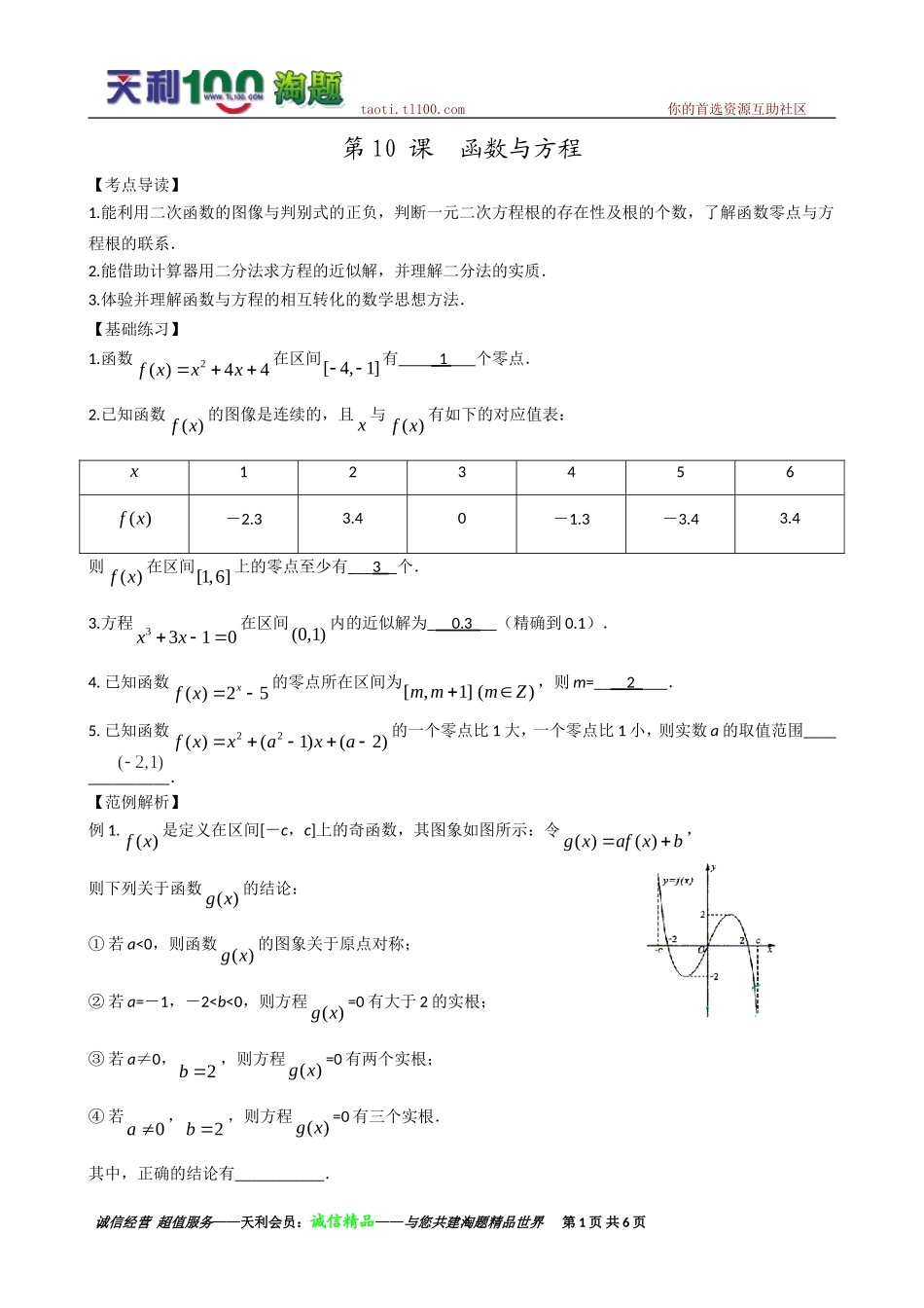2011届高三数学一轮复习教案：第二章第十节_函数与方程_第1页