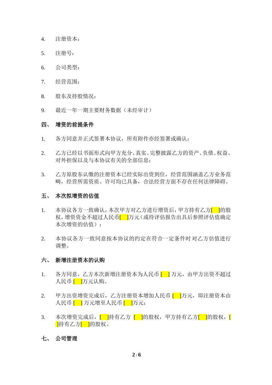 增资战略合作框架协议-20151027-版本2_第2页