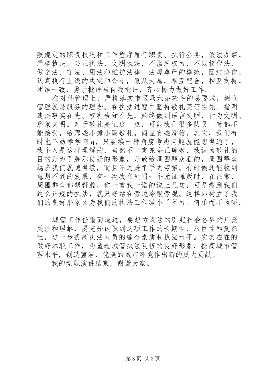 城管系统20XX年队长干部竞聘演讲_第3页