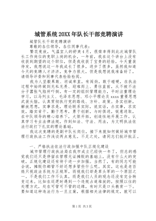 城管系统20XX年队长干部竞聘演讲