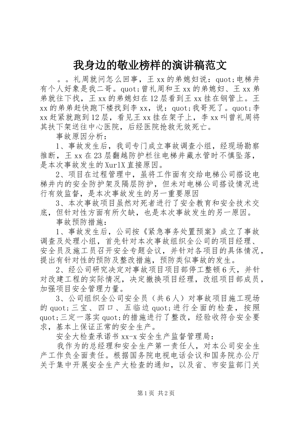 我身边的敬业榜样的演讲稿范文_第1页