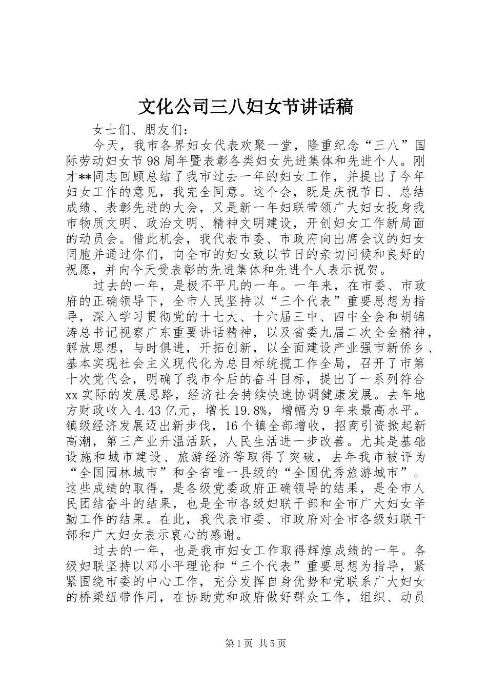 文化公司三八妇女节讲话稿_第1页