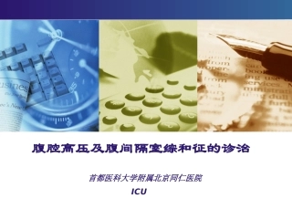 腹腔压力监测---腹腔高压及腹间隔室综和征的诊治