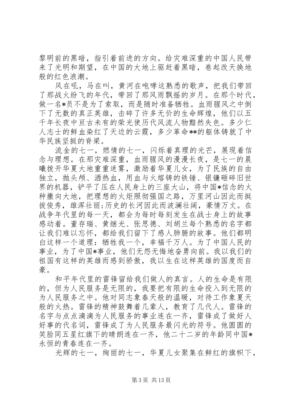关于七一建党节的演讲稿精选_第3页