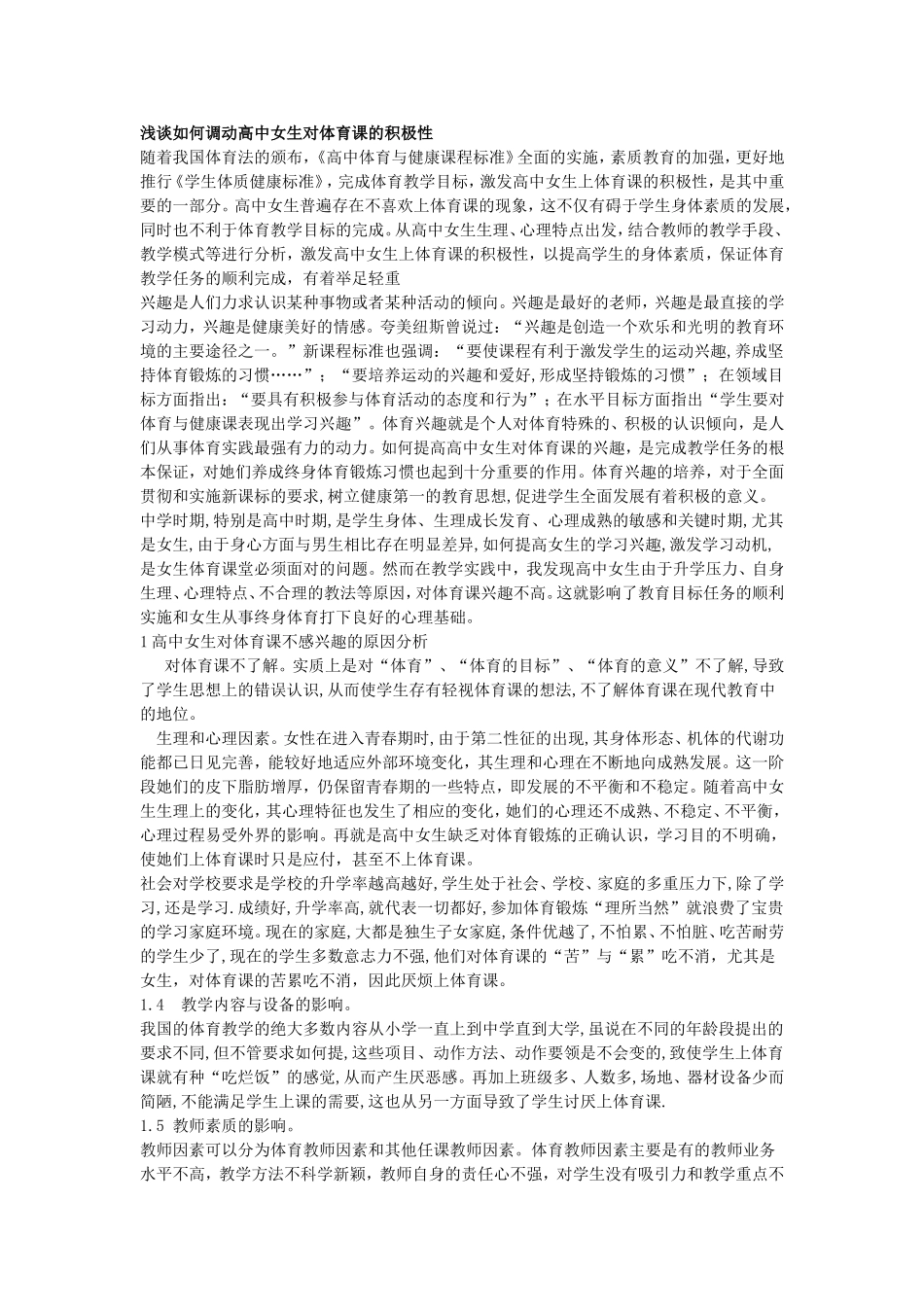 浅谈如何调动高中女生对体育课的积极性_第1页
