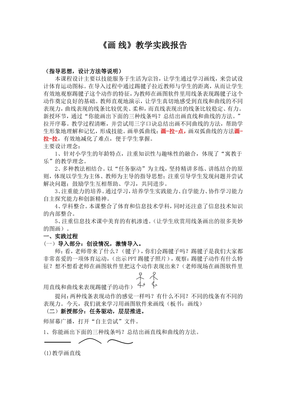 《画线》教学实践报告_第1页