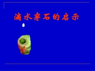 滴水穿石的启示第一课时