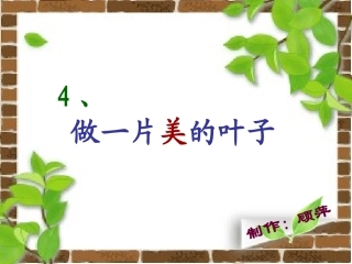 做一片美的叶子 