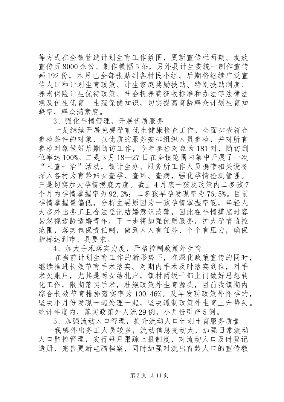 乡镇上半年人口和计划生育工作情况汇报_1_第2页