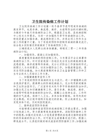 卫生院传染病工作计划