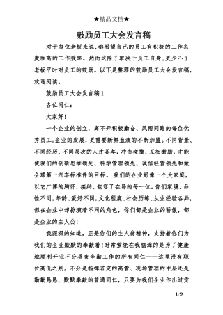 鼓励员工大会发言稿
