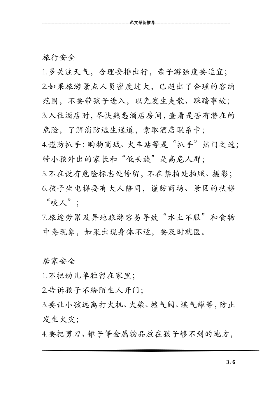 幼儿园告家长书：国庆中秋假期安全攻略_第3页