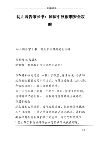 幼儿园告家长书：国庆中秋假期安全攻略