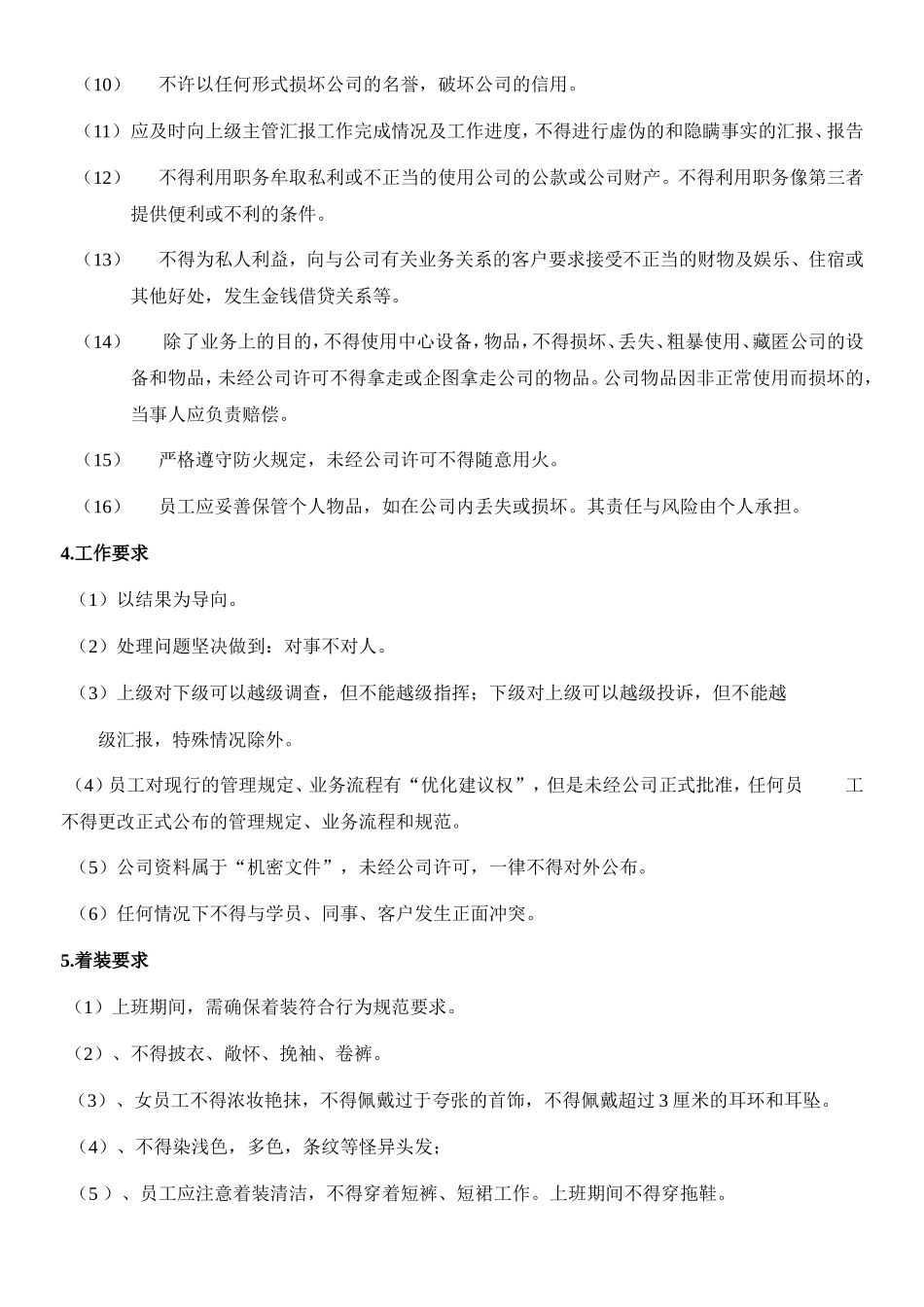 员工日常行为管理制度_第2页