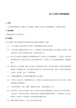 员工日常行为管理制度