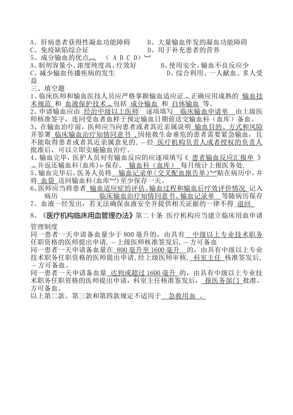临床科学、合理、安全用血试卷及答案_第2页
