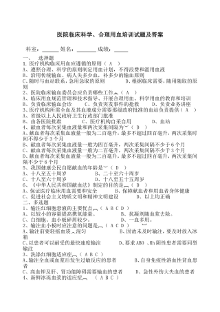 临床科学、合理、安全用血试卷及答案