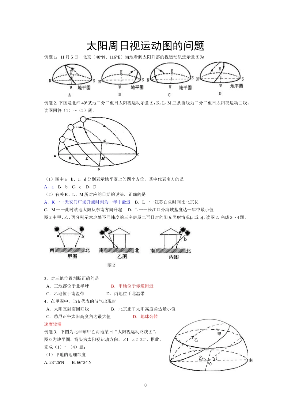 历年高考试题(太阳周日视运动图的问题)_第1页
