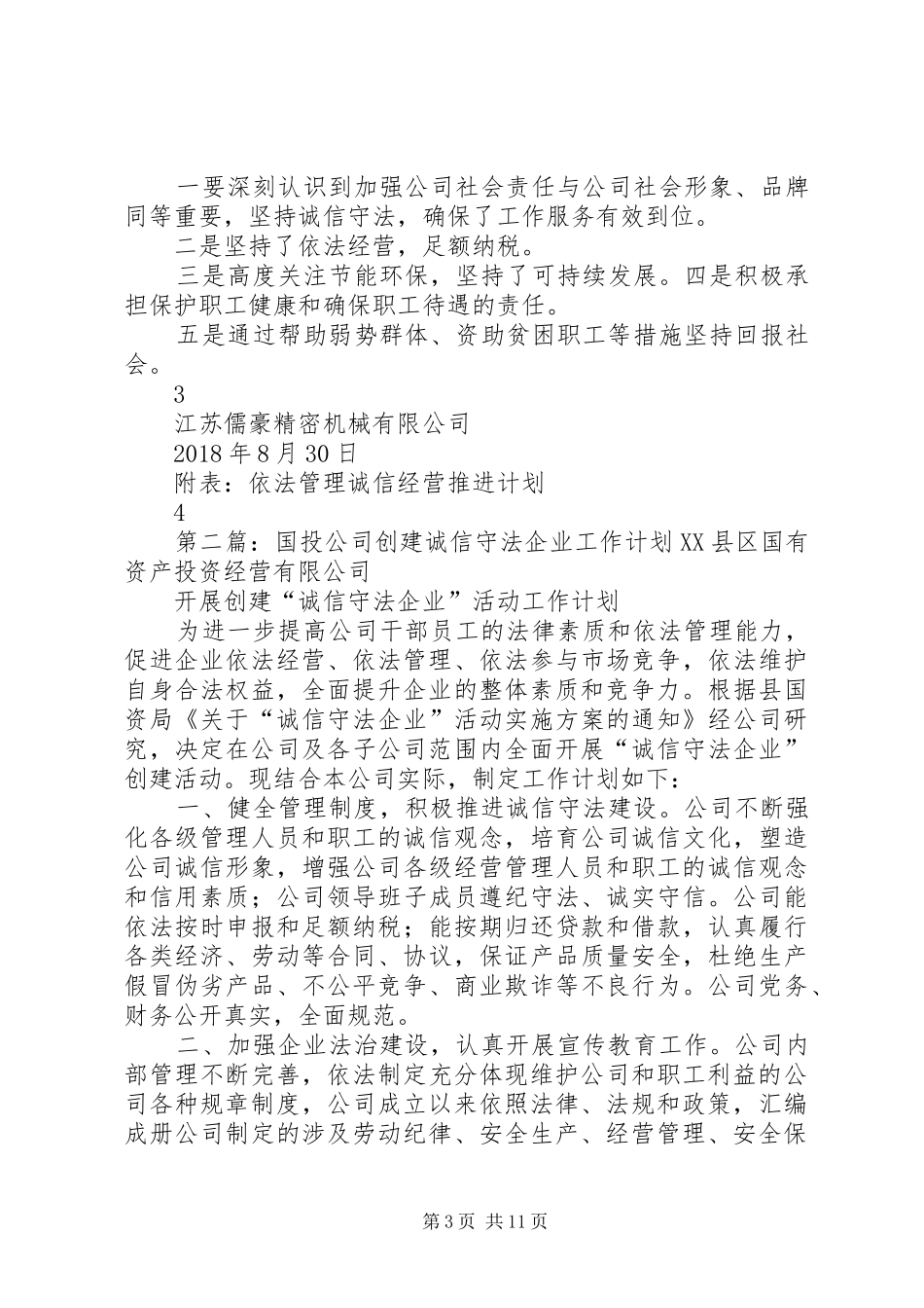 儒豪公司创建诚信守法企业工作计划范文_第3页