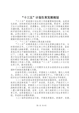 “十三五”计划生育发展规划