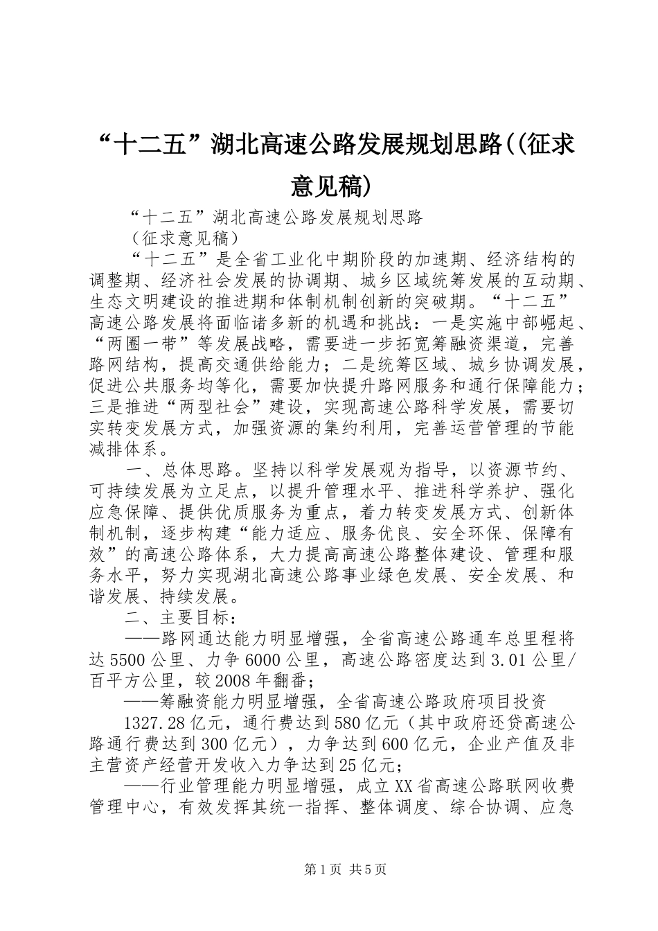 “十二五”湖北高速公路发展规划思路((征求意见稿)_第1页